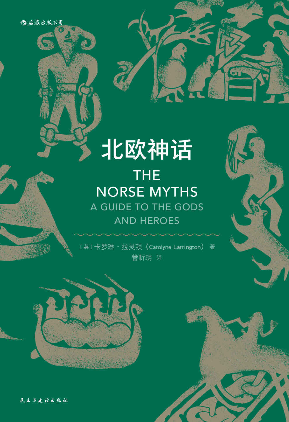 北欧神话/The Norse Myths:A Guide to the Gods and Heroes
