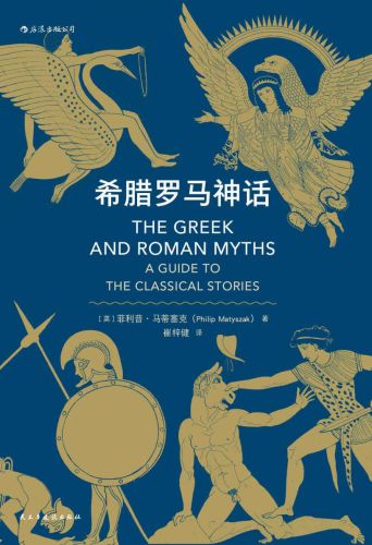 希腊罗马神话/Greek and Roman Myths: A Guide to the Classical Stories