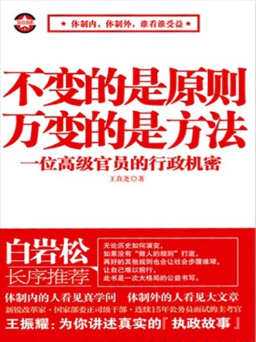 不变的是原则,万变的是方法: 一位高级官员的行政机密
