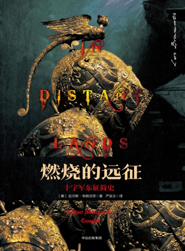 燃烧的远征:十字军东征简史/ In Distant Lands: A Short History of the Crusades