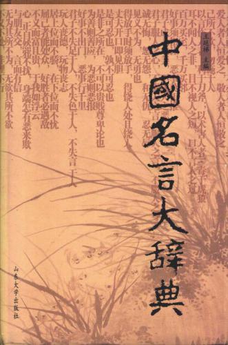 中国名言大辞典
