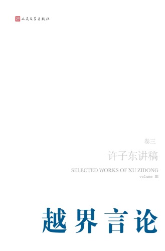 许子东讲稿 III 越界言论