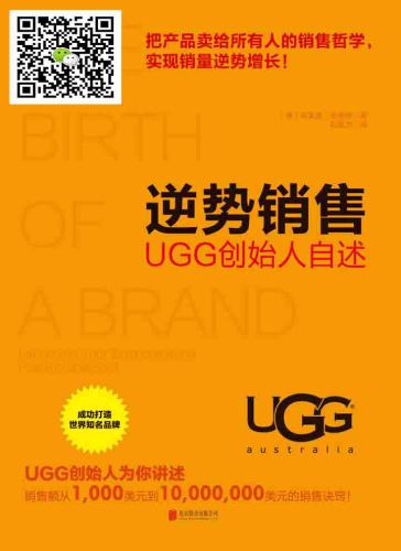 逆势销售：ugg创始人自述