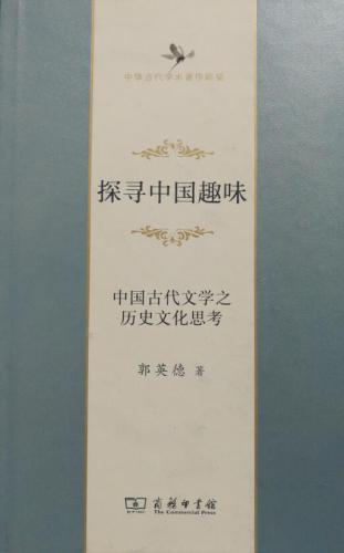 探寻中国趣味:中国古代文学之历史文化思考