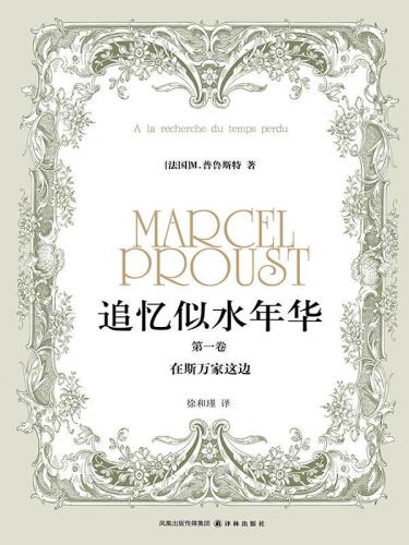 追忆似水年华 第一卷 在斯万家这边