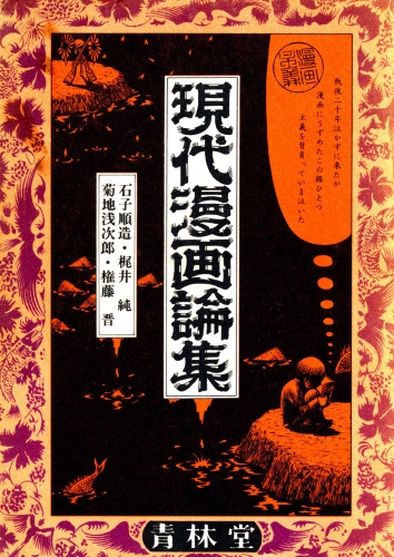 現代漫画論集