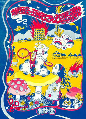 現代マンガ悲歌 対話録