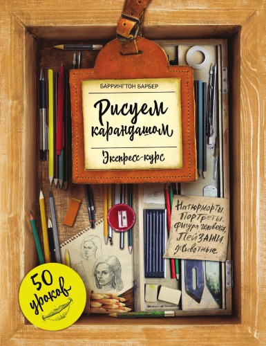 Рисуем карандашом: экспресс-курс