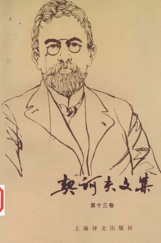 契诃夫文集