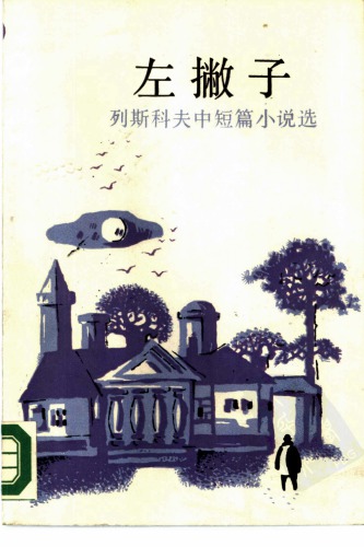 左撇子：列斯科夫中短篇小说选