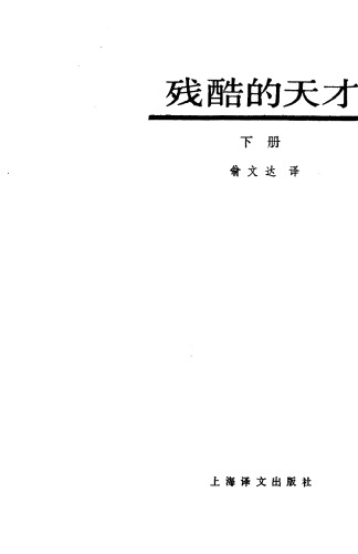 残酷的天才：同时代人回忆陀思妥耶夫斯基