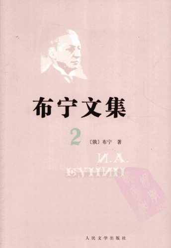 布宁文集