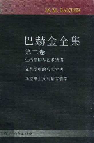 巴赫金全集