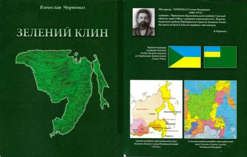 Зелений Клин. Енциклопедичний довідник