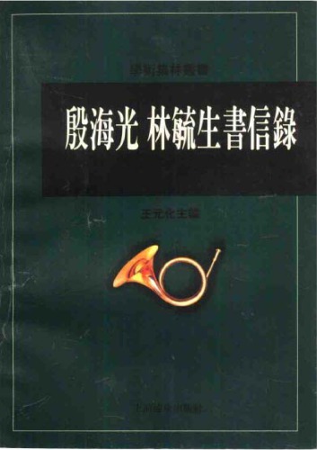 殷海光林毓生书信录