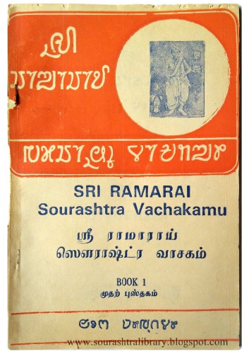ஶ்ரீ ராமாராய் ஸௌராஷ்ட்ர வாசகம். முதற் புஸ்தகம்