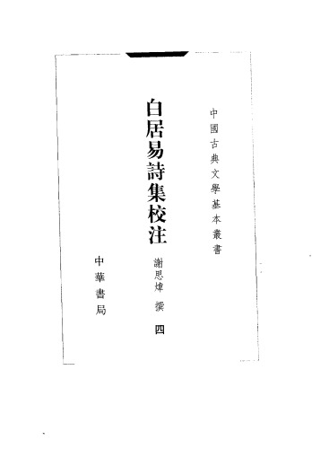 白居易诗集校注