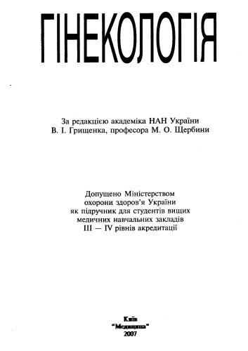 Гінекологія; Підручник