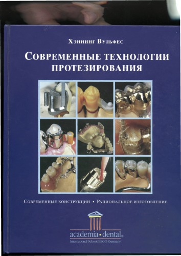 Современные технологии протезирования. Руководство. Современные конструкции. Рациональное изготовление