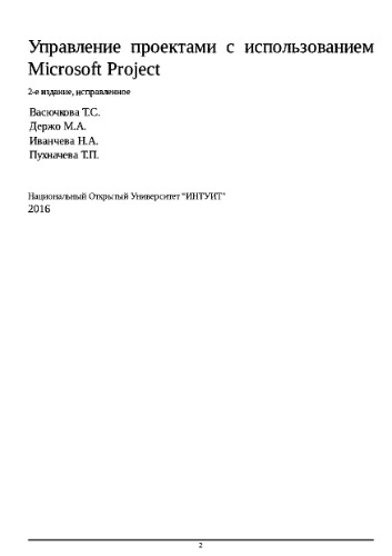 Управление проектами с использованием Microsoft Project