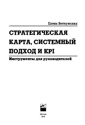 Стратегическая карта, системный подход и KPI. Инструменты для руководителей
