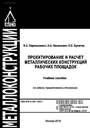 Проектирование и расчет металлических конструкций рабочих площадок. Учебное пособие