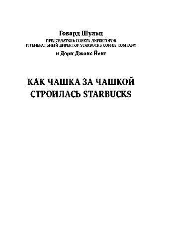 Как чашка за чашкой строилась Starbucks