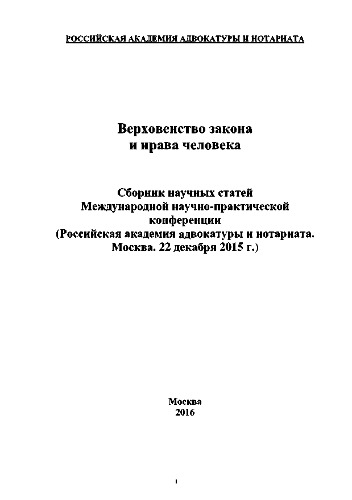 Верховенство закона и права человека. Сборник научных статей Международной научно-практической конференции (Российская академия адвокатуры и нотариата. Москва. 22 декабря 2015 г.)