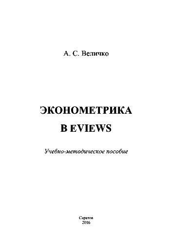 Эконометрика в Eviews. Учебно-методическое пособие