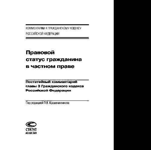 Правовой статус гражданина в частном праве. Постатейный комментарий главы 3 Гражданского кодекса Российской Федерации