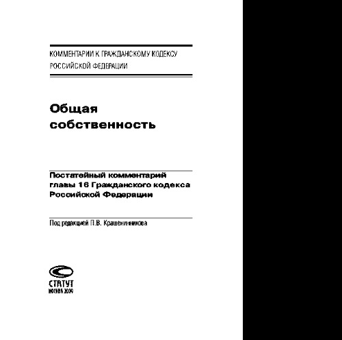 Общая собственность. Постатейный комментарий главы 16 Гражданского кодекса Российской Федерации