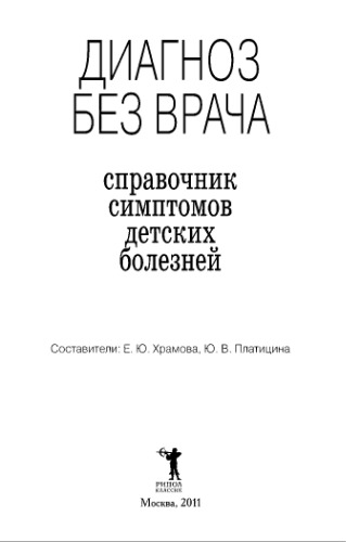 Диагноз без врача. Справочник симптомов детских болезней