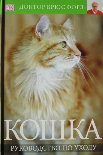 Кошка. Руководство по уходу