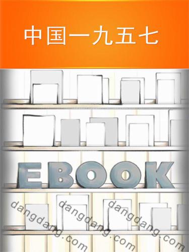 中国一九五七
