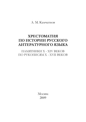 Хрестоматия по истории русского литературного языка. Памятники X - XIV веков по рукописям X - XVII веков.