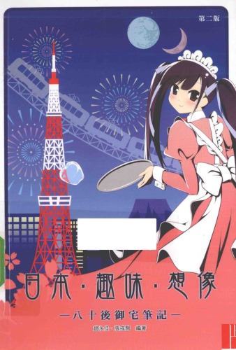 日本·趣味·想像  80后御宅笔记