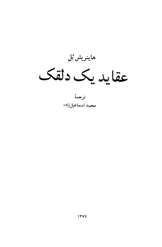 عقاید یک دلقک