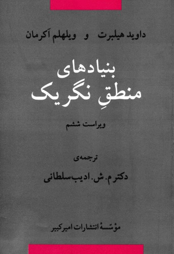 بنیادهای منطق نگریک