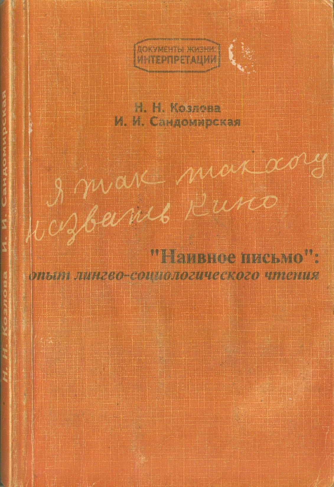 Я так хочу назвать кино. ''Наивное письмо'': опыт лингво-социологического чтения