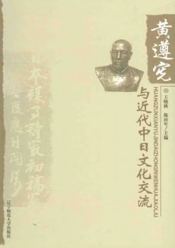 黄遵宪与近代中日文化交流