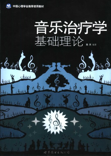 音乐治疗学基础理论