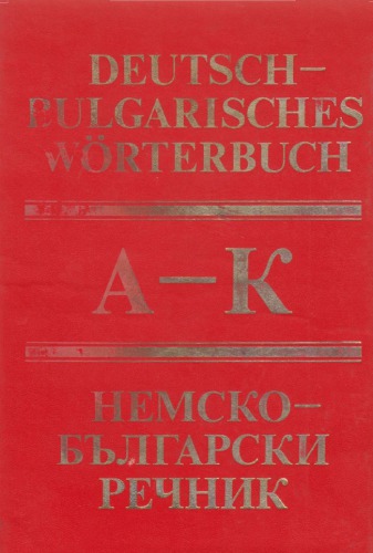 Немско-български речник в два тома - том I - A-K