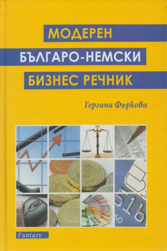 Модерен българо-немски бизнес речник