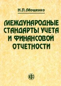 Международные стандарты учета и финансовой отчетности: учебное пособие для студентов, обучающихся по специальности ''Бухгалтерский учет, анализ и аудит''