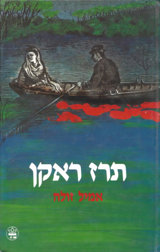 תרז ראקן