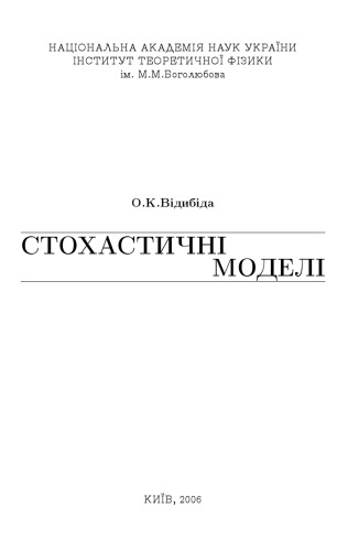 Стохастичні моделі