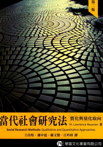 當代社會研究法：質化與量化取向