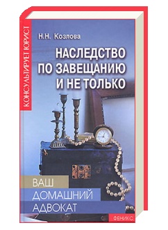 Наследство по завещанию и не только