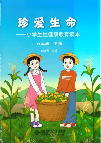 珍爱生命: 小学生性健康教育读本