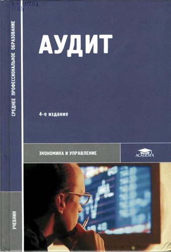 Аудит: учеб. для студентов образоват. учреждений сред. проф. образования, обучающихся по специальностям 0601 ''Экономика, бухгалтер. учёт и контроль''